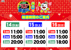 %e6%8a%bd%e9%81%b8%e6%99%82%e9%96%93%e6%a8%aa