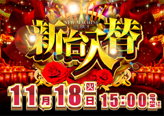 11.18%e3%80%80%e6%97%a5%e4%bb%98%e8%b2%a9%e4%bf%83%e3%80%80%e6%a8%aa