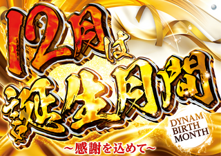 12%e6%9c%88%e8%aa%95%e7%94%9f%e6%9c%88%e9%96%93%e6%a8%aa