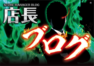 %e5%ba%97%e9%95%b7%e3%81%b6%e3%82%8d%e3%81%90