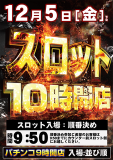 1205%e3%82%b9%e3%83%ad10%e6%99%82%e9%96%8b%e5%ba%97