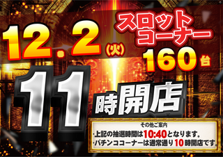 1202_11%e6%99%82%e9%96%8b%e5%ba%97%e3%80%80%e6%a8%aa