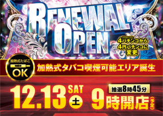 12.13%e3%83%aa%e3%83%8b%e3%83%a5%e3%83%bc%e3%82%a2%e3%83%ab%e3%82%aa%e3%83%bc%e3%83%97%e3%83%b3%e6%a8%aa