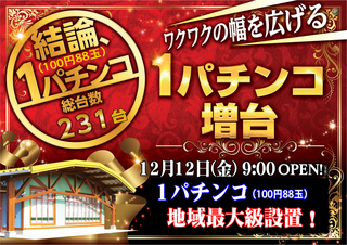 1212%e7%b5%90%e8%ab%96%ef%bc%91%e3%83%91%e3%83%81%e3%83%b3%e3%82%b3%e5%a2%97%e5%8f%b0%e6%a8%aa%ef%bc%88%e4%ba%8b%e5%89%8d%ef%bc%89