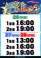 1226-1228%e3%83%95%e3%82%a1%e3%83%b3%e6%84%9f%e6%8a%bd%e9%81%b8%e6%99%82%e9%96%93_%e7%b8%a6