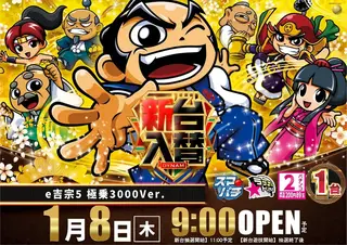 0108入替吉宗よこaz_AE251218-