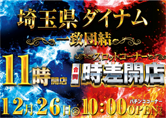 1226%e5%9f%bc%e7%8e%89%e3%80%80%e6%99%82%e5%b7%ae%e9%96%8b%e5%ba%97%e3%80%80%e3%83%a8%e3%82%b3