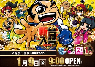 0109入替吉宗よこpstaz_AE251218