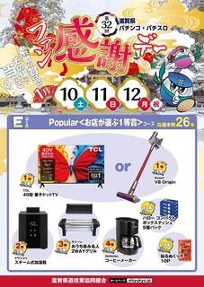 Resize_%e7%ac%ac32%e5%9b%9e%e6%bb%8b%e8%b3%80%e7%9c%8cps%e3%83%95%e3%82%a1%e3%83%b3%e6%84%9f%e8%ac%9d%e3%83%87%e3%83%bc_%e8%b3%9e%e5%93%81e_%e7%b8%a6