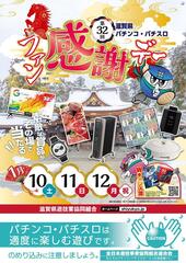 Resize_%e7%ac%ac32%e5%9b%9e%e6%bb%8b%e8%b3%80%e7%9c%8cps%e3%83%95%e3%82%a1%e3%83%b3%e6%84%9f%e8%ac%9d%e3%83%87%e3%83%bc_%e7%b8%a6