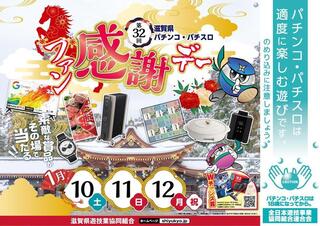 Resize_%e7%ac%ac32%e5%9b%9e%e6%bb%8b%e8%b3%80%e7%9c%8cps%e3%83%95%e3%82%a1%e3%83%b3%e6%84%9f%e8%ac%9d%e3%83%87%e3%83%bc_%e6%a8%aa