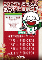 %e3%83%80%e3%82%a4%e3%82%ad%e3%83%81%e5%b9%b4%e6%9c%ab%e5%96%b6%e6%a5%ad%e3%82%b9%e3%82%b1%e3%82%b8%e3%83%a5%e3%83%bc%e3%83%ab%e7%b8%a6