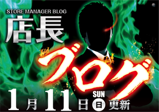 %e5%ba%97%e9%95%b7%e3%83%96%e3%83%ad%e3%82%b0_1.11%e3%80%80%e6%a8%aa