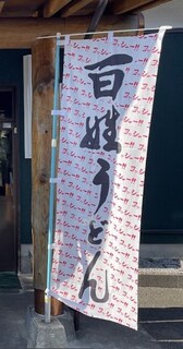 %e7%99%be%e5%a7%93%e3%81%86%e3%81%a9%e3%82%93