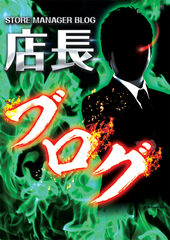 %e5%ba%97%e9%95%b7%e3%83%96%e3%83%ad%e3%82%b0