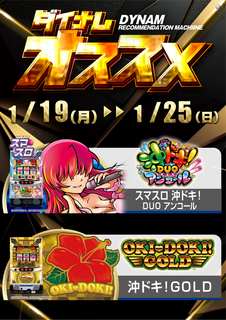 1.19-1.25_s%e3%82%aa%e3%82%b9%e3%82%b9%e3%83%a1%e6%b2%96%e3%83%89%e3%82%ad%e7%b8%a6