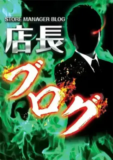 %e5%ba%97%e9%95%b7%e3%83%96%e3%83%ad%e3%82%b0%e7%b8%a6_%e6%97%a5%e4%bb%98%e3%81%aa%e3%81%97