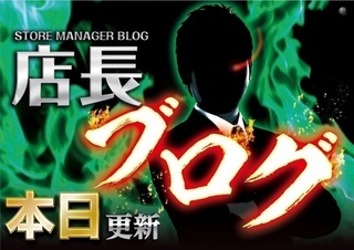 %e5%ba%97%e9%95%b7%e3%83%96%e3%83%ad%e3%82%b0%e3%80%90%e6%9c%ac%e6%97%a5%e6%9b%b4%e6%96%b0%e3%80%91