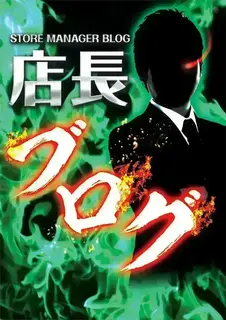 %e5%ba%97%e9%95%b7%e3%83%96%e3%83%ad%e3%82%b0%e7%b8%a6_%e6%97%a5%e4%bb%98%e3%81%aa%e3%81%97