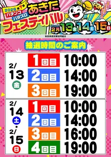 %e7%a7%8b%e7%94%b0%e3%83%95%e3%82%a7%e3%82%b9%e6%8a%bd%e9%81%b8%e6%99%82%e9%96%93%e7%b8%a6az