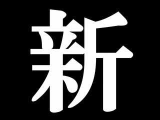 %e5%85%a5%e6%9b%bf%e3%81%8e%e3%81%b5