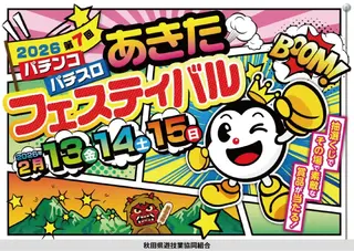 %e3%80%90%e3%83%9d%e3%82%b9%e3%82%bf%e3%83%bc%e6%a8%aa%e3%80%912026%e7%ac%ac7%e5%9b%9e%e3%81%82%e3%81%8d%e3%81%9f%e3%83%91%e3%83%81%e3%83%b3%e3%82%b3%e3%83%bb%e3%83%91%e3%83%81%e3%82%b9%e3%83%ad%e3%83%95%e3%82%a7%e3%82%b9%e3%83%86%e3%82%a3%e3%83%90%e3%83%ab_%e6%a8%aapstaz