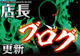 %e5%ba%97%e9%95%b7%e3%83%96%e3%83%ad%e3%82%b0