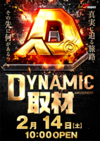 %e3%83%80%e3%82%a4%e3%83%8a%e3%83%9f%e3%83%83%e3%82%af0214%e3%80%80%e7%b8%a6