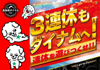 3%e9%80%a3%e4%bc%91%e3%83%80%e3%82%a4%e3%82%ad%e3%83%81