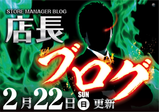 2.22%e5%ba%97%e9%95%b7%e3%83%96%e3%83%ad%e3%82%b0%e6%a8%aa