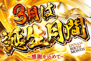 3%e6%9c%88%e3%81%af%e8%aa%95%e7%94%9f%e6%9c%88%e9%96%93