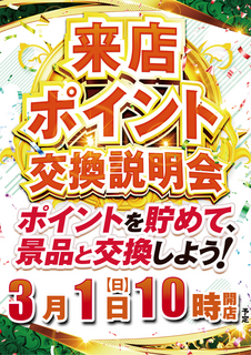 0301%e6%9d%a5%e5%ba%97%e3%83%9d%e3%82%a4%e3%83%b3%e3%83%88%e4%ba%a4%e6%8f%9b%e8%aa%ac%e6%98%8e%e4%bc%9a%e3%81%9f%e3%81%a6