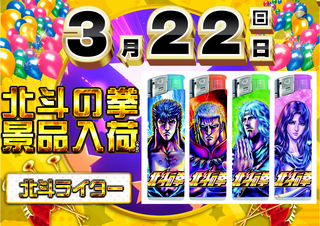 0322%e5%8c%97%e6%96%97%e3%81%ae%e6%8b%b3%e3%83%a9%e3%82%a4%e3%82%bf%e3%83%bc