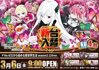 0306入替リゼロよこ