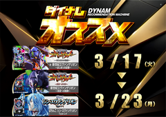 3.17-3.23%e3%82%a8%e3%83%b4%e3%82%a1%e3%82%aa%e3%82%b9%e3%82%b9%e3%83%a1%e6%a8%aa