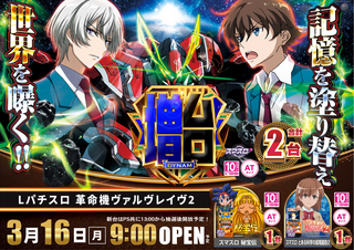 0316%ef%bc%ac%e3%83%91%e3%83%81%e3%82%b9%e3%83%ad_%e9%9d%a9%e5%91%bd%e6%a9%9f%e3%83%b4%e3%82%a1%e3%83%ab%e3%83%b4%e3%83%ac%e3%82%a4%e3%83%b4%ef%bc%92%e6%a8%aa%e4%bf%ae%e6%ad%a3az