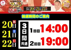 0320-22%e3%83%95%e3%82%a1%e3%83%b3%e6%84%9f%e6%8a%bd%e9%81%b8%e6%99%82%e9%96%93%e3%82%88%e3%81%93order_ae260225-0878_order_png