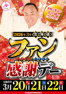 %e5%8c%97%e6%b5%b7%e9%81%93%e3%83%91%e3%83%81%e3%83%b3%e3%82%b3%e3%83%bb%e3%83%91%e3%83%81%e3%82%b9%e3%83%ad%e3%83%95%e3%82%a1%e3%83%b3%e6%84%9f%e8%ac%9d%e3%83%87%e3%83%bc%e5%91%8a%e7%9f%a5_%e7%b8%a6