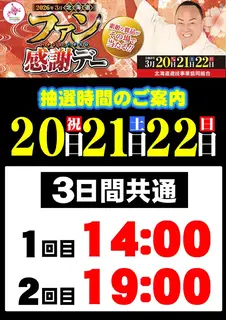 0320-22%e3%83%95%e3%82%a1%e3%83%b3%e6%84%9f%e6%8a%bd%e9%81%b8%e6%99%82%e9%96%93%e3%81%9f%e3%81%a6order_ae260225-0877_order_png