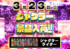 3.23%e3%82%b8%e3%83%a3%e3%82%b0%e6%99%af%e5%93%81%e5%85%a5%e8%8d%b7%e6%a8%aa