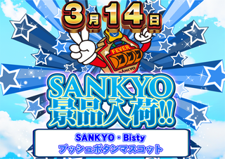 0314_sankyo%e3%80%80%e6%a8%aa