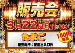 0322%e8%b2%a9%e5%a3%b2%e4%bc%9a%e3%80%80%e6%a8%aa