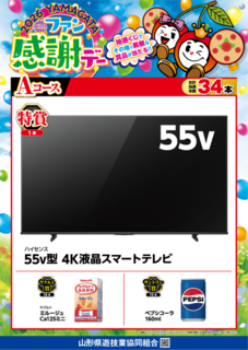 2026yamagata_ps%e3%83%95%e3%82%a1%e3%83%b3%e6%84%9f%e8%ac%9d%e3%83%87%e3%83%bc_%e8%b3%9e%e5%93%81a_%e7%b8%a6