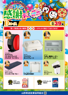 2026yamagata_ps%e3%83%95%e3%82%a1%e3%83%b3%e6%84%9f%e8%ac%9d%e3%83%87%e3%83%bc_%e8%b3%9e%e5%93%81d_%e7%b8%a6