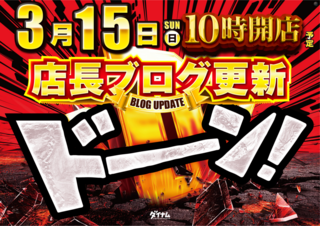 3.15%e3%80%80%e5%ba%97%e9%95%b7%e3%83%96%e3%83%ad%e3%82%b0%e3%80%80%e3%82%88%e3%81%93