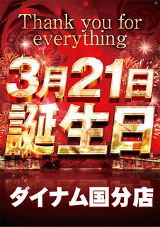 0321%e8%aa%95%e7%94%9f%e6%97%a5%e3%80%80%e7%b8%a6