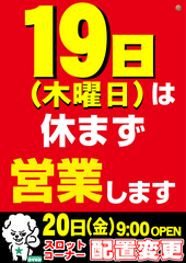 3.19%e4%bc%91%e3%81%be%e3%81%9a%e5%96%b6%e6%a5%ad%e3%81%97%e3%81%be%e3%81%99%e7%b8%a6