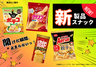 %e6%96%b0%e8%a3%bd%e5%93%81%e3%82%b9%e3%83%8a%e3%83%83%e3%82%af_%e6%a8%aa