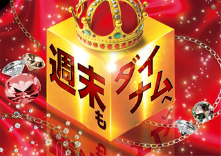 %e9%80%b1%e6%9c%ab%e3%82%82%e3%83%80%e3%82%a4%e3%83%8a%e3%83%a0