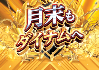 %e6%9c%88%e6%9c%ab%e3%82%82%e3%83%80%e3%82%a4%e3%83%8a%e3%83%a0